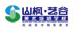 山楓&middot;藝谷高端美術培訓學校