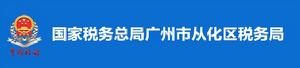 國家稅務總局廣州市從化區稅務局