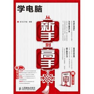 學電腦從新手到高手 學電腦從新手到高手