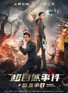 超自然事件之墜龍事件 超自然事件之墜龍事件