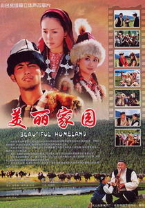 《美麗家園》