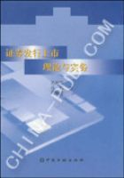 證券發行上市理論與實務 證券發行上市理論與實務