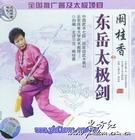 東嶽太極劍 東嶽太極劍