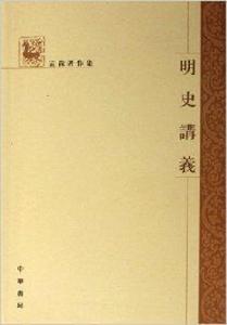 孟森著作集:明史講義 孟森著作集:明史講義