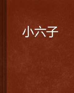 小六子 小六子
