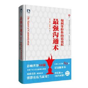最強溝通術——如何掌控你的話語權
