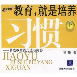 教育，就是培養習慣：養成教育的方法與內容
