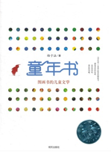 童年書——圖畫書的兒童文學