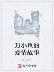 萬小魚的愛情故事 萬小魚的愛情故事
