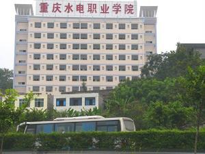 重慶水利電力職業技術學院