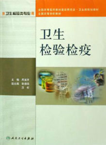 衛生檢驗與檢疫技術專業 衛生檢驗與檢疫技術專業