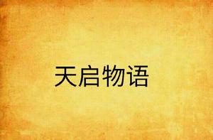 天啟物語 天啟物語