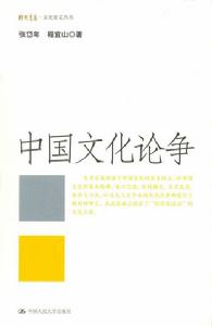 中國文化論爭 中國文化論爭
