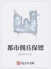 都市傭兵保鏢 都市傭兵保鏢