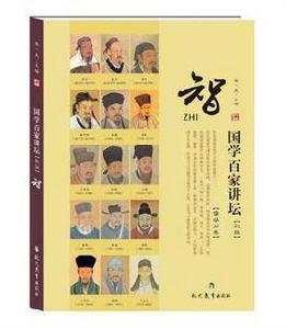 國學百家講壇·儒學 國學百家講壇·儒學