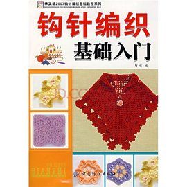 鉤針編織基礎入門 鉤針編織基礎入門