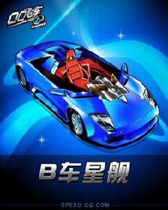 QQ飛車星艦 QQ飛車星艦