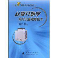 從零開始學製冷設備維修技術 從零開始學製冷設備維修技術
