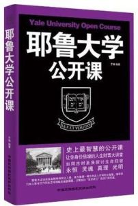 耶魯大學公開課 耶魯大學公開課