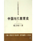 中國現代教育史 中國現代教育史