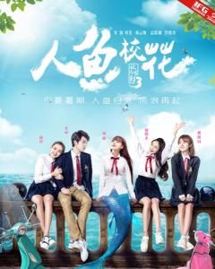 人魚校花[2016年林雲翔、葉銘執導的奇幻喜劇電影]