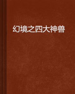 幻境之四大神獸 幻境之四大神獸