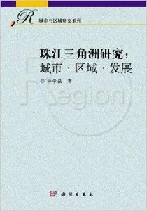 珠江三角洲研究：城市·區域·發展