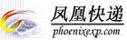 鳳凰快遞