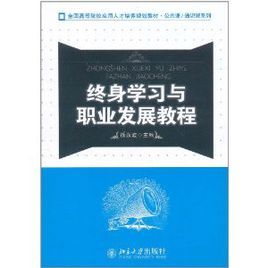 終身學習與職業發展教程 終身學習與職業發展教程