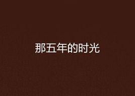 那五年的時光 那五年的時光