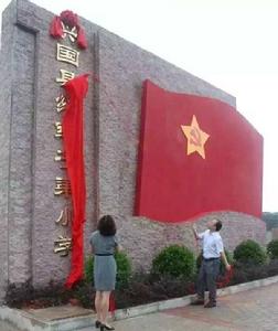 興國縣紅軍子弟國小