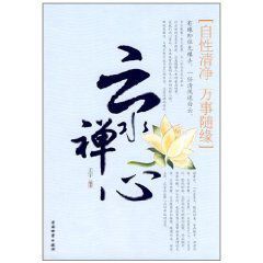 水雲禪心 水雲禪心