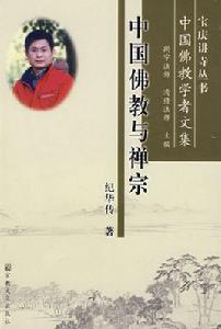 中國佛教與禪宗