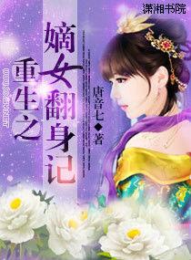 重生之嫡女翻身記 重生之嫡女翻身記