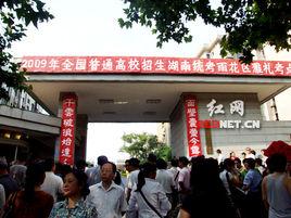 長沙市第五中學 長沙市第五中學