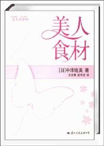 美人食材 美人食材