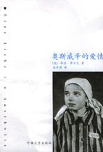 奧斯威辛的愛情 奧斯威辛的愛情