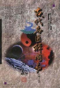 古代名醫解周易 古代名醫解周易