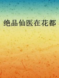 絕品仙醫在花都 絕品仙醫在花都