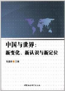 中國與世界:新變化新認識與新定位 中國與世界:新變化新認識與新定位