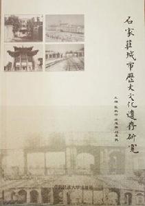 石家莊城市歷史文化遺存研究 石家莊城市歷史文化遺存研究