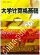《大學計算機基礎》 《大學計算機基礎》
