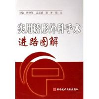 實用矯形外科手術進路圖解 實用矯形外科手術進路圖解