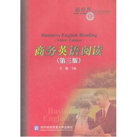 商務英語閱讀(第三版) 商務英語閱讀(第三版)