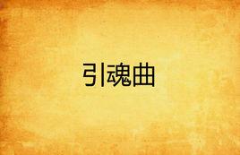 引魂曲 引魂曲