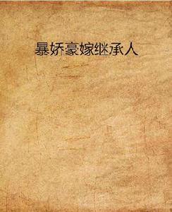 暴嬌豪嫁繼承人 暴嬌豪嫁繼承人