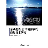 象山港生態環境保護與修復技術研究