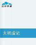 太初虛記 太初虛記