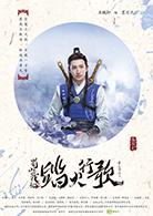 蜀山戰紀2踏火行歌