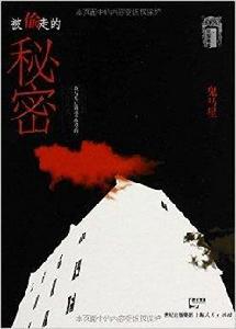 民國秘事:被偷走的秘密 民國秘事:被偷走的秘密